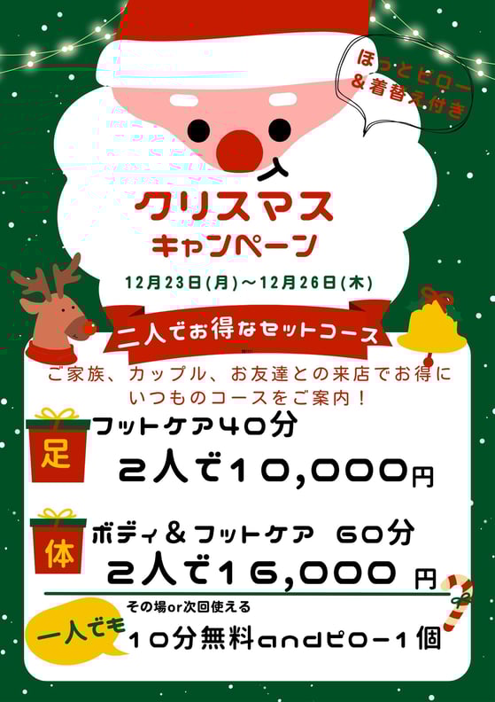 12/23(月)期間限定ペアコースもあります！