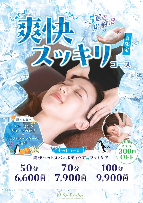爽快ヘッドスパはじまりました！