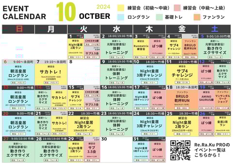 10月のRUN EVENT カレンダー
