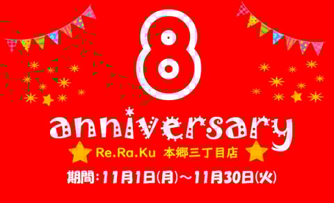 【11月キャンペーン】ほんさん8周年祭