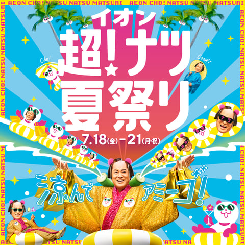 ★本日【７月１８日】からイオンの超ナツ得祭り開催です(・∀・)☆