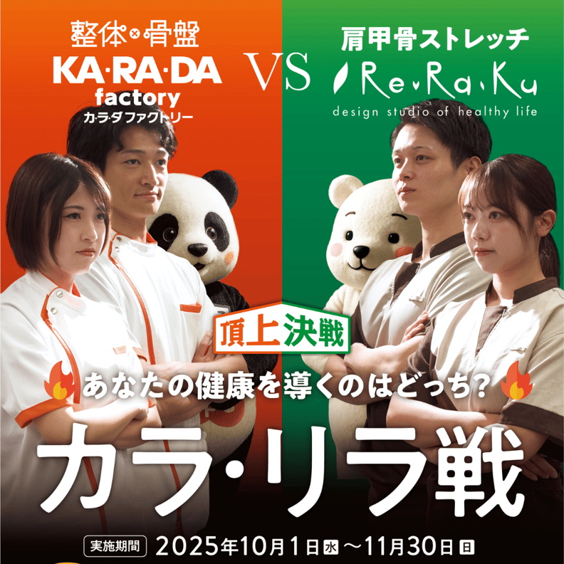 健康増進店舗の頂上決戦！ 整体サロンの「カラダファクトリー」vsリラクゼーションスタジオの「リラク」“カラ・リラ戦” 開幕