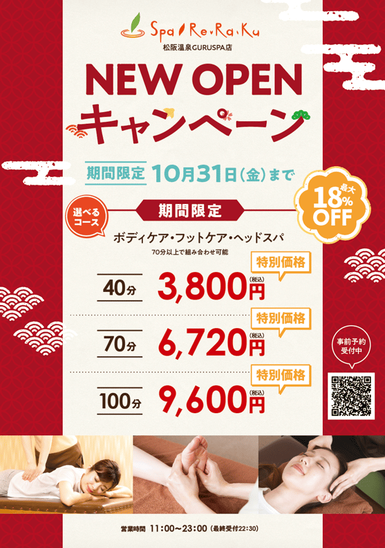 Spa Re.Ra.Ku 松阪温泉GURUSUPA店が10月10日（金）にオープン！