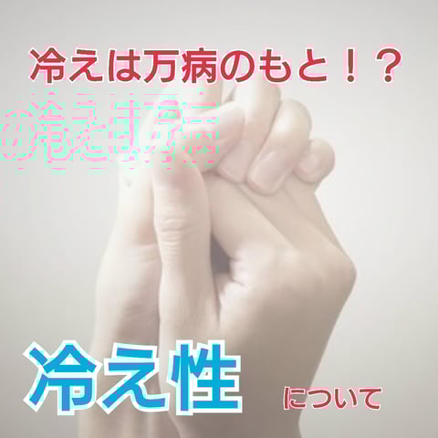 冷えは万病のもと！？