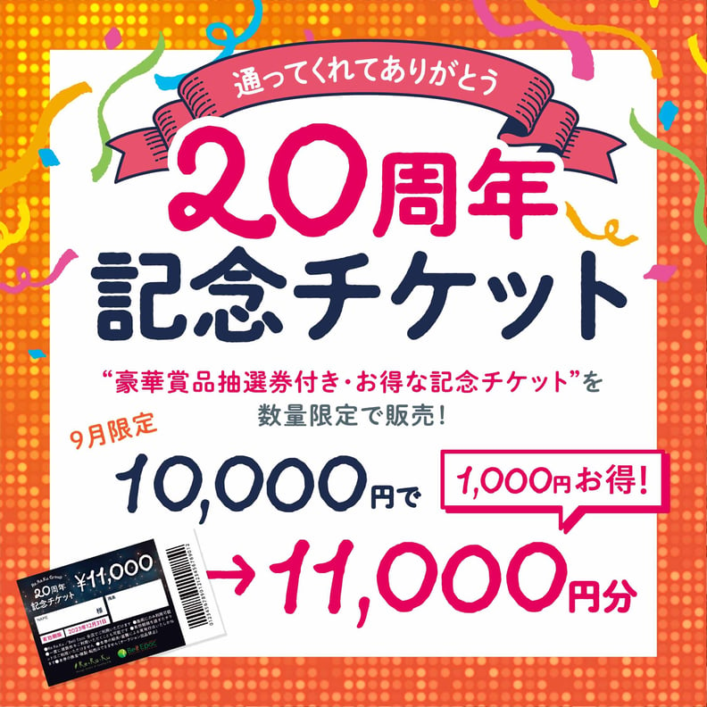 20周年記念チケット販売中 | マッサージ・整体ファンにも大人気のRe.Ra