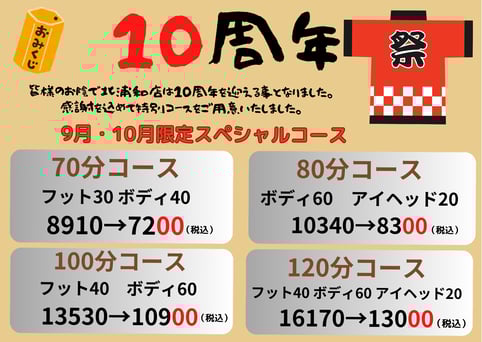 【9月・10月限定】10周年70分コース