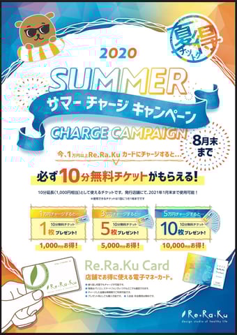 【8月限定】2020 SUMMER チャージキャンペーン！☆