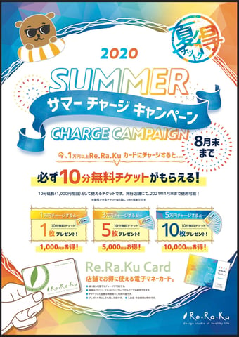 【8月限定】2020 SUMMER チャージキャンペーン！☆