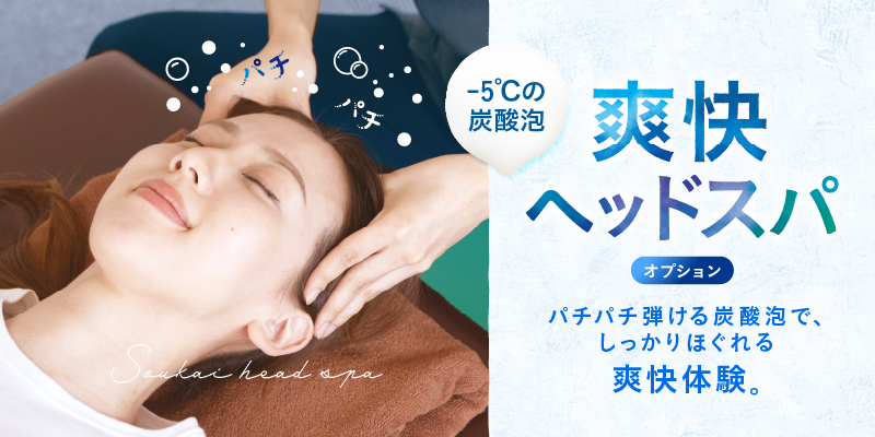 お身体のケアを♪