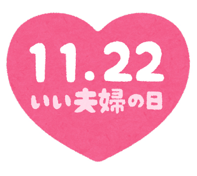 いい夫婦の日♪