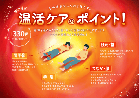 肌寒い季節、来月は温活キャンペーン始動!