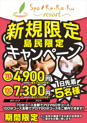 新規限定で島民割実施中！