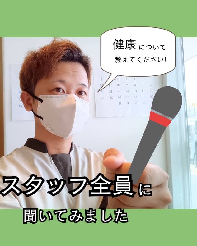 スタッフに健康について質問してみました！