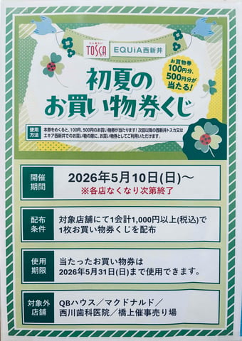 TOSCA初夏のお買い物券くじキャンペーン開催中!