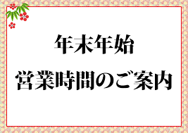 ★年末年始の営業時間★