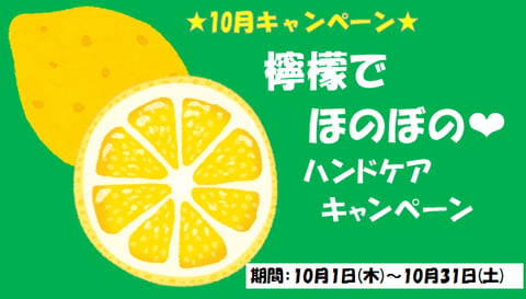 【10月キャンペーン】檸檬でほのぼの♡ハンドケア