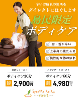 【島民限定】ボディケア30分特別価格2,900円※宮古島に在住していると分かる身分証明書をご提示ください。