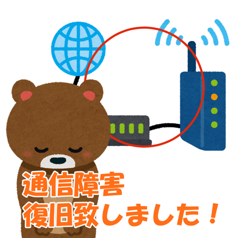 【通信障害、復旧致しました！】