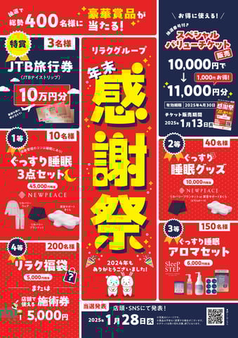 ☆予告☆豪華賞品が当たる！リラクグループ年末感謝祭