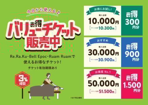 お得なバリューチケット販売中♪