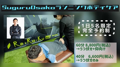 大迫傑選手監修！SuguruOsakoランニングボディケアって何？【マッサージよりも気持ちいい リラクプロランニング竹橋皇居前店】
