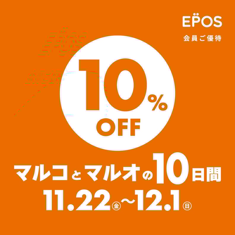 【明日から！】エポスカードで10％OFF！マルコとマルオの10日間がスタートします♪