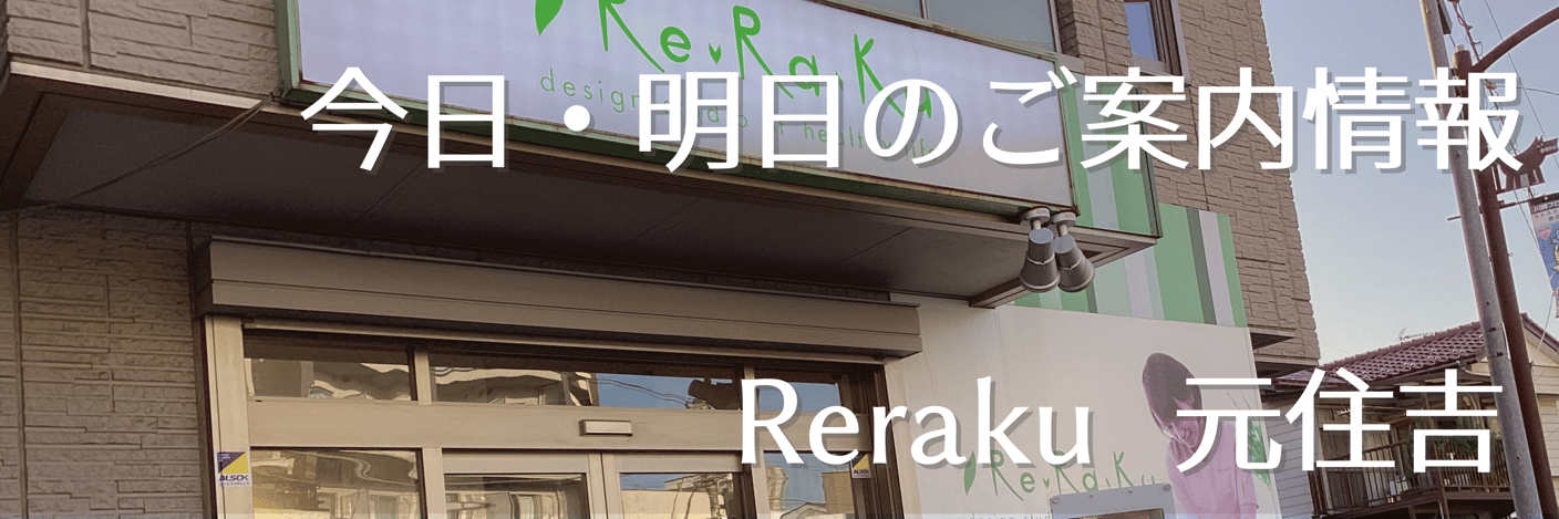 【Re.Ra.Ku元住吉店】本日これからご案内◎リラクのボディケア＆肩甲骨ケア