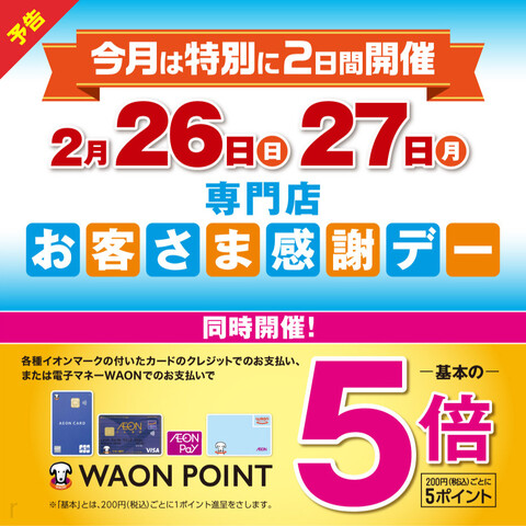 ２月２６・２７日は「特別お客様感謝デー」
