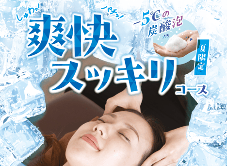 爽快ヘッドスパセットコース 50分