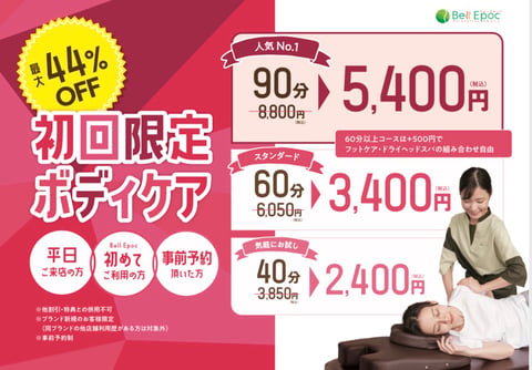 初回限定・最大44％OFF！お得な平日ボディケアのご案内♪