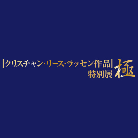 │クリスチャン・リース・ラッセン作品│特別展 極 ドリームアートワールド