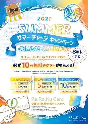 【光が丘IMA店】サマーチャージキャンペーン