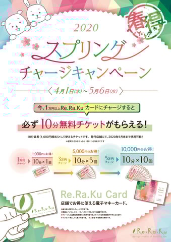 リラクカードチャージキャンペーンが始まります！