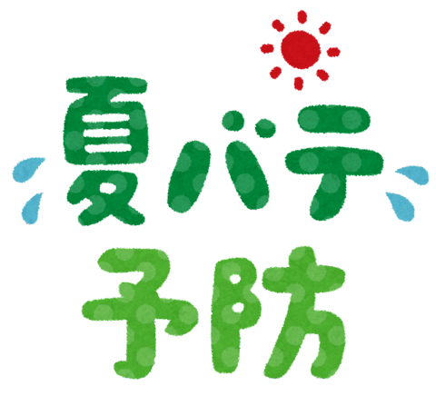 夏バテしてませんか？