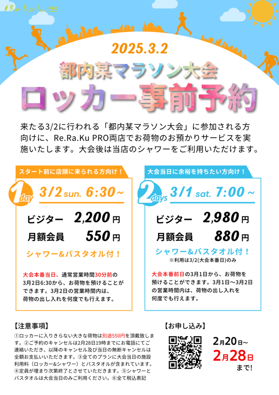 3/2に向けた、ロッカー事前予約を開始！