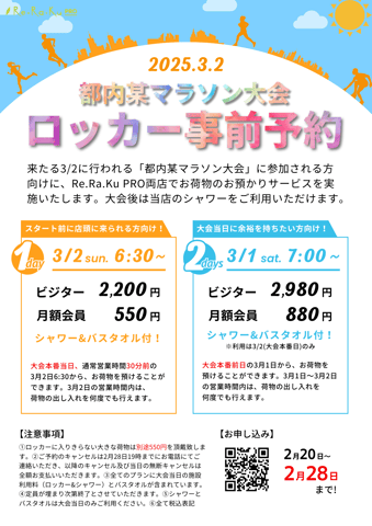 3/2に向けた、ロッカー事前予約を開始！