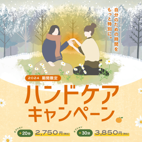 手の冷え、乾燥対策にハンドケアがおすすめです😊　期間限定；香り付きハンドケアでリラックス♪