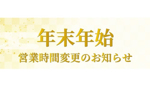 年末年始営業時間のお知らせ