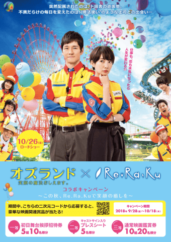 映画『オズランド 笑顔の魔法おしえます。』×Re.Ra.Kuコラボキャンペーン実施！/三軒茶屋店