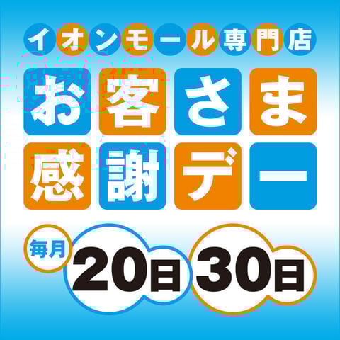 お客様感謝デー