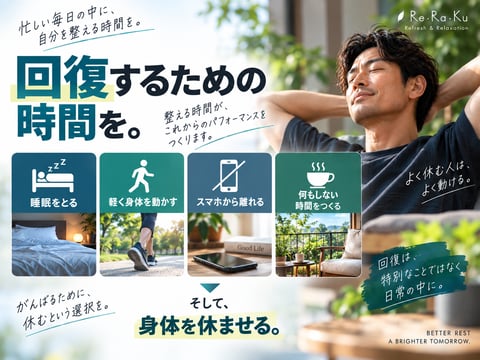 回復するための時間を