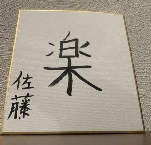 【Re.Ra.Ku　光が丘IMA店】2023年の目標⑥