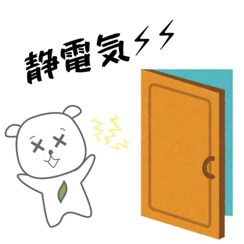 よく静電気が起こる人必見！！