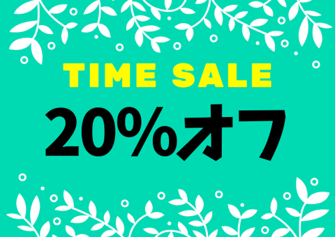 本日20％割引最終日