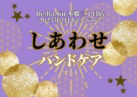 【2月】しあわせハンドケア第2弾