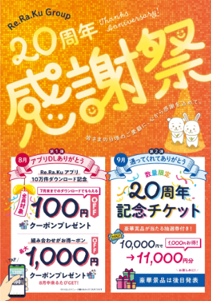 9/1から20周年記念チケット販売開始！