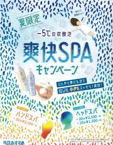 【2020夏季限定】冷たくて気持ちいい〜♪爽快SPAキャンペーン！