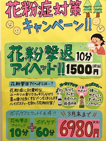 【フレスポ八潮店】花粉撃退アイヘッドケア！