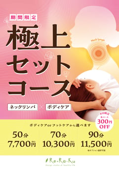 〈平日300円OFF！〉極上セットコース 50分