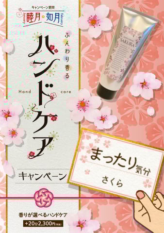 ふんわり香るハンドケア　光が丘IMA店